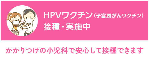 子宮頸がんワクチン接種　実施中（中・高生対象）